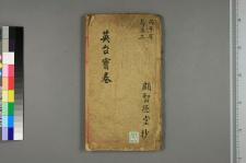 英台宝卷_一卷_□阙名撰(图1)