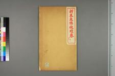 新未来佛收坛卷_五卷_阙名撰(图1)
