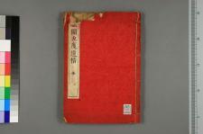 蓝关九度_一六卷_□阙名撰(图1)
