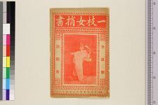 一枝女═书(图1)