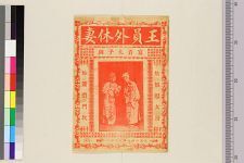 王员外休妻(图1)