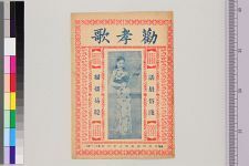 新出劝孝歌(图1)