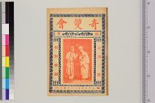 奇双会_第二本(图1)
