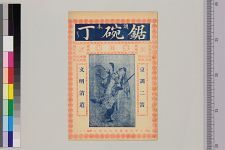 锯碗丁_头本(图1)