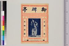 御碑亭_头本(图1)