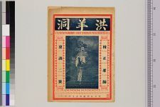 洪洋洞(图1)