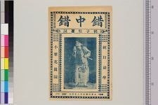 错中错(图1)