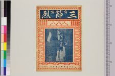 新出三节烈(图1)