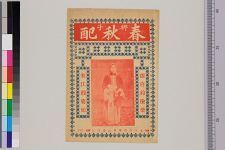 春秋配(图1)