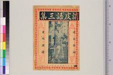诮皮话大观_三集(图1)