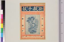 新出药子报_头本(图1)