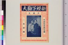 新灯下劝夫(图1)