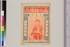 人之初借钱(图1)