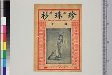 珍珠衫_第二本(图1)
