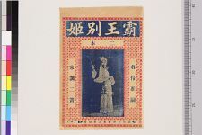 霸王别姬_第二本(图1)