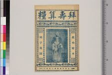 拜寿算粮(图1)