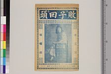败子回头_头本(图1)