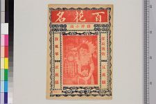 百花名(图1)