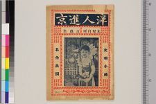 洋人进京(图1)
