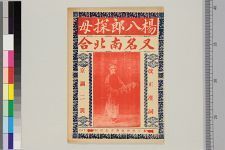 八郎探母(图1)