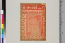 刘二姐═娃娃(图1)