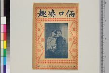 小俩口凑趣(图1)