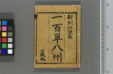 一百单八州(图1)