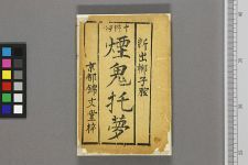 十件好烟鬼托梦(图1)