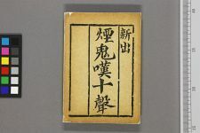 烟鬼叹十声(图1)