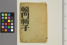 辕门斩子_下卷(图1)