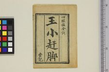 新刊王小═脚(图1)