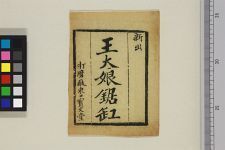 新出王大娘锯缸(图1)