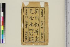 新刻清唱拗碎灵芝记_残一卷存第二卷(图1)