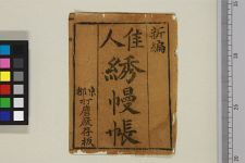 佳人绣幔帐(图1)