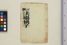 河调法场换子(图1)