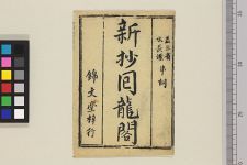 新抄回龙阁(图1)
