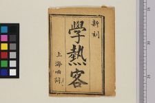 学热客(图1)