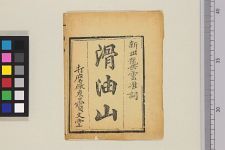 滑油山(图1)