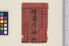 绘图滑油山(图1)