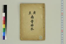 广东南音曲本(图1)