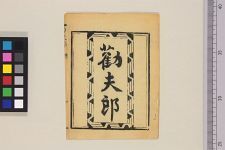 姑娘劝夫郎(图1)
