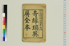 新选奇缘瑞英屏桃花送药_残三卷存第二~四卷(图1)