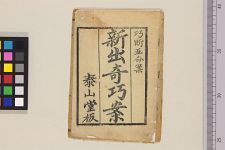 新出奇巧案(图1)
