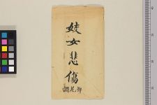 妓女悲伤(图1)