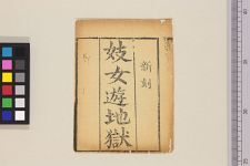妓女游地狱(图1)