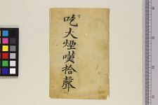 吃大烟叹拾声(图1)