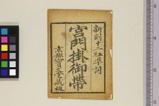 宫门挂御带(图1)