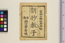 新抄教子(图1)