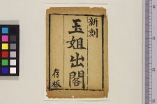玉姐出阁(图1)