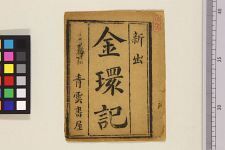金环记(图1)